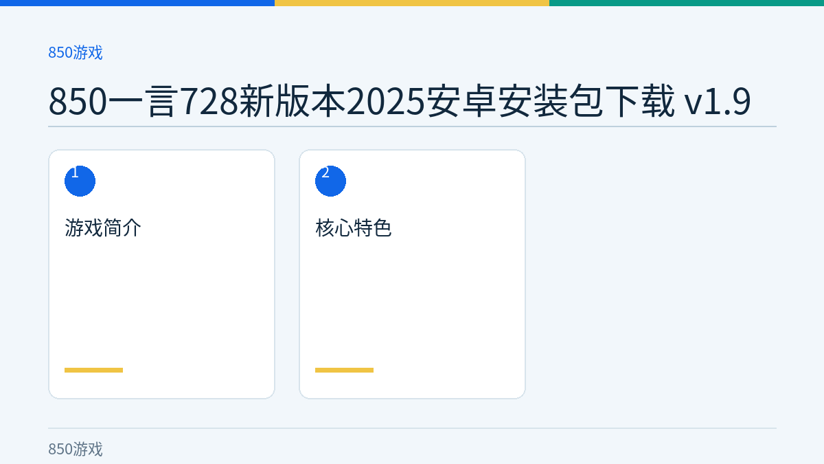 850一言728新版本2025安卓安装包下载 v1.9文章内容示意图